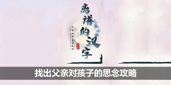 离谱的汉字找出父亲对孩子的思念攻略-天下无拐攻略