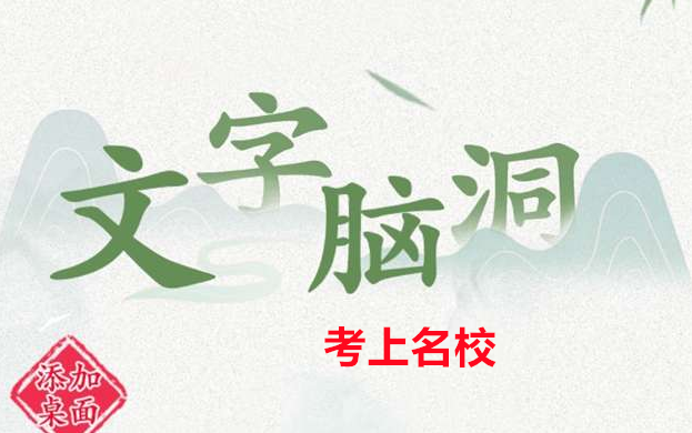 文字脑洞考上名校攻略