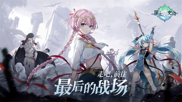 第七史诗初始开局推荐榜-初始角色选择推荐