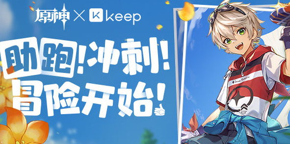 原神×Keep公益线上跑活动怎么报名