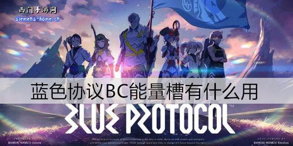 蓝色协议BC能量槽有什么用-BC能量槽积攒方法/作用介绍