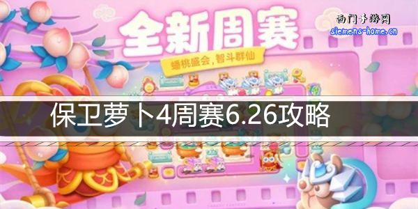 保卫萝卜4周赛6.26攻略-6月26日周赛通关攻略图文