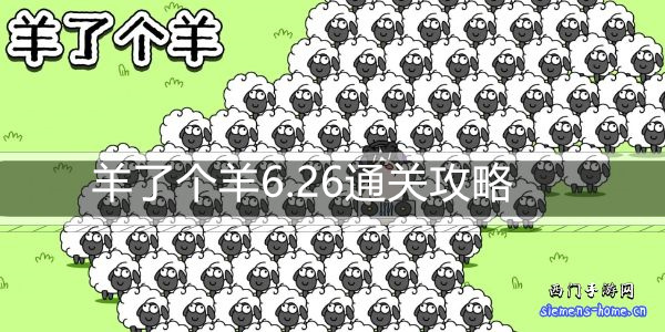 羊了个羊6.26通关攻略-6月26日每日关卡通关技巧
