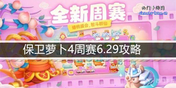 保卫萝卜4周赛6.29攻略-6月29日周赛通关攻略图文