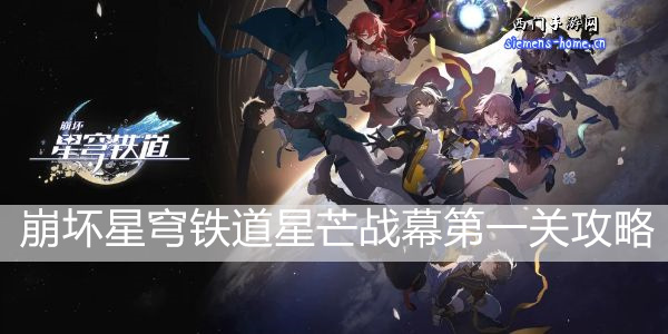 崩坏星穹铁道星芒战幕第一关攻略-趁病要命挑战攻略