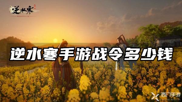 逆水寒手游战令多少钱-逆水寒手游战令价格