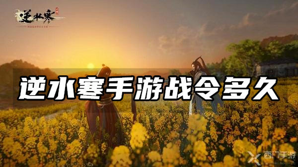 逆水寒手游战令多久-逆水寒手游战令时间