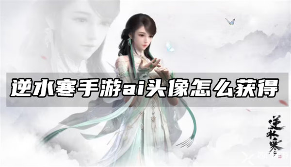 逆水寒手游ai头像怎么获得