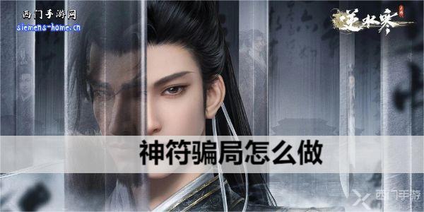 逆水寒手游神符骗局怎么做-神符骗局探索任务攻略