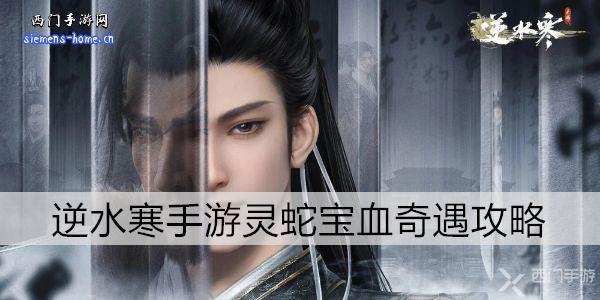 逆水寒手游灵蛇宝血奇遇攻略