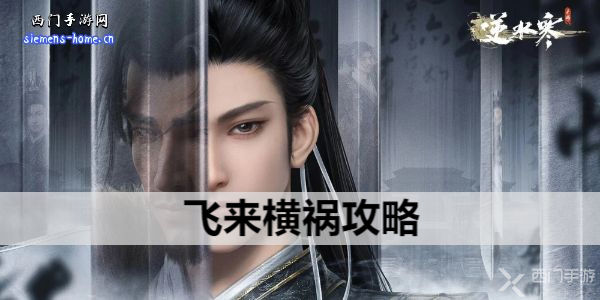 逆水寒手游飞来横祸攻略-飞来横祸奇遇攻略