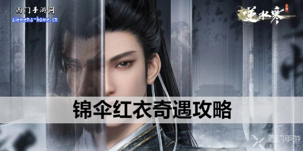 逆水寒手游锦伞红衣奇遇攻略-锦伞红衣奇遇攻略