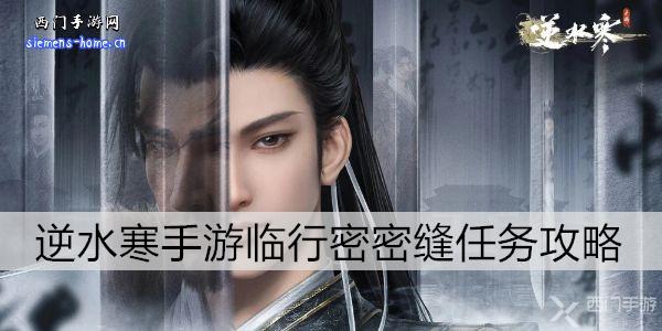 逆水寒手游临行密密缝任务攻略