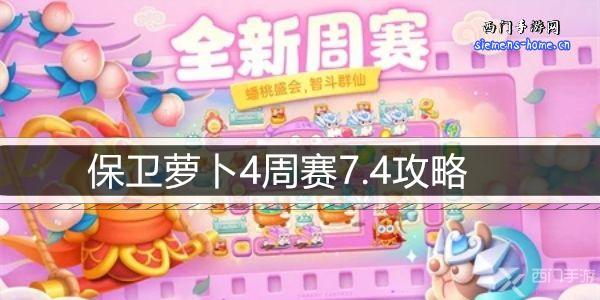 保卫萝卜4周赛7.4攻略-7月4日周赛通关攻略图文