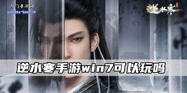 逆水寒手游win7可以玩吗-逆水寒手游配置要求一览