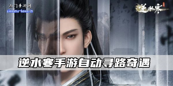 逆水寒手游自动寻路奇遇-逆水寒手游自动寻路开启方法