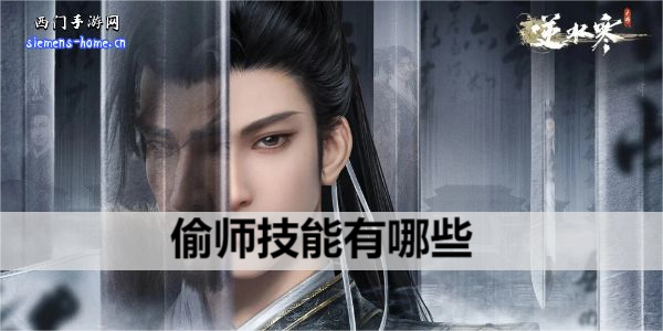 逆水寒手游偷师技能有哪些-偷师技能大全