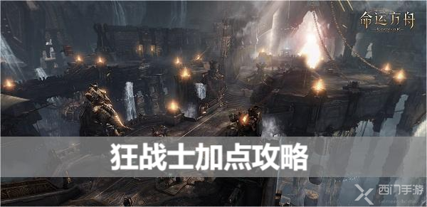 命运方舟狂战士加点攻略-狂战士加点推荐