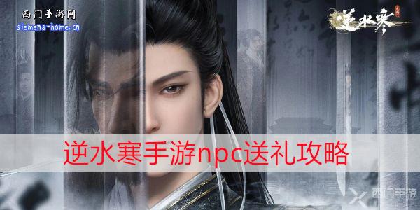 逆水寒手游npc送礼攻略