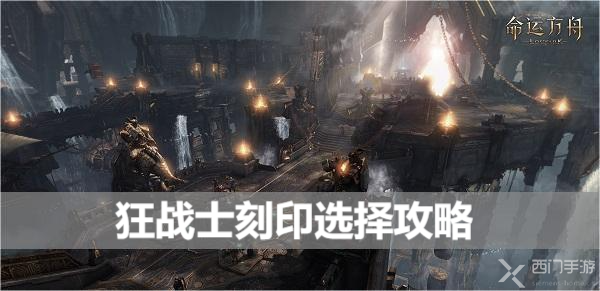 命运方舟狂战士刻印选择攻略-狂战士刻印书选择推荐