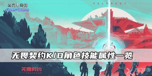 无畏契约K/O角色技能属性一览