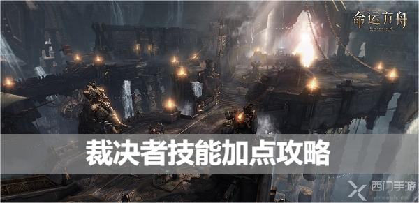 命运方舟裁决者技能加点攻略-技能加点图推荐