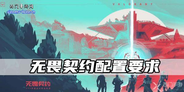 无畏契约配置要求-无畏契约配置要求一览