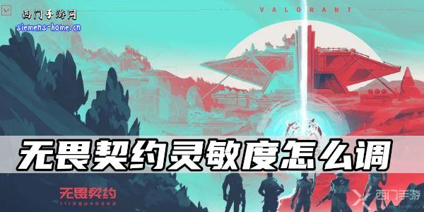 无畏契约灵敏度怎么调-无畏契约灵敏度设置方法