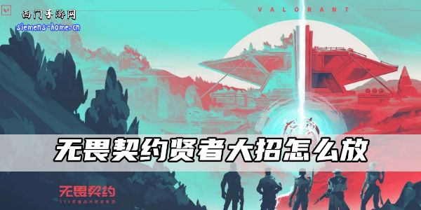 无畏契约贤者大招怎么放-无畏契约贤者使用技巧攻略