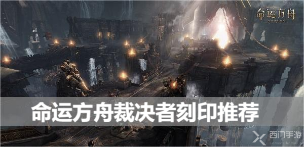 命运方舟裁决者刻印推荐-刻印书选择攻略