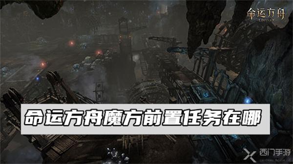命运方舟魔方前置任务在哪-命运方舟魔方任务攻略