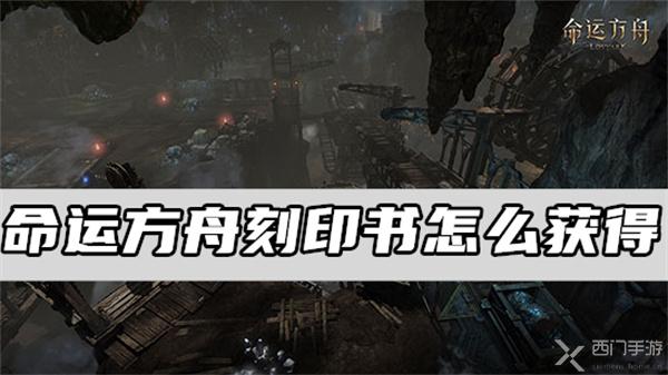 命运方舟刻印书怎么获得-命运方舟刻印书获得方式