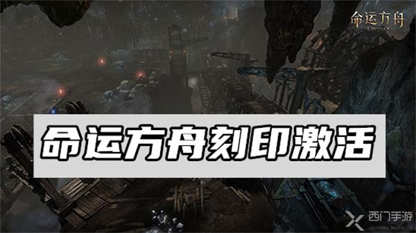 命运方舟刻印激活-命运方舟刻印激活方式