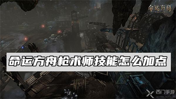 命运方舟枪术师技能怎么加点-命运方舟枪术师技能加点攻略