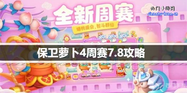 保卫萝卜4周赛7.8攻略-7月8日周赛通关攻略图文