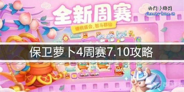 保卫萝卜4周赛7.10攻略-7月10日周赛通关攻略图文