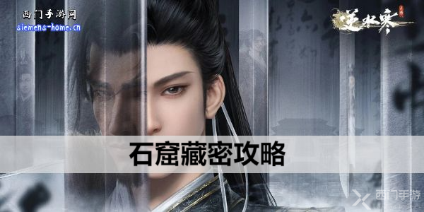 逆水寒手游石窟藏密攻略-石窟藏密任务流程攻略