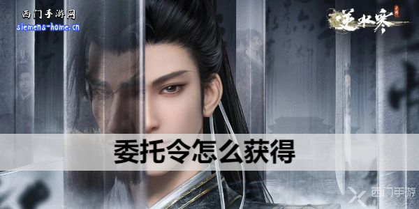 逆水寒手游委托令怎么获得-委托令获取方式介绍