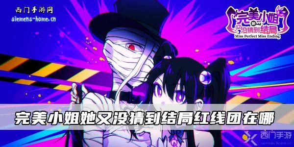 完美小姐她又没猜到结局红线团在哪-完美小姐她又没猜到结局攻略