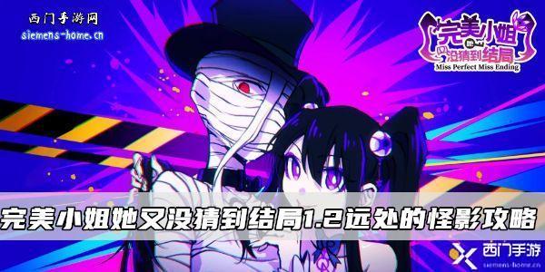 完美小姐她又没猜到结局1.1远处的怪影攻略-完美小姐她又没猜到结局攻略