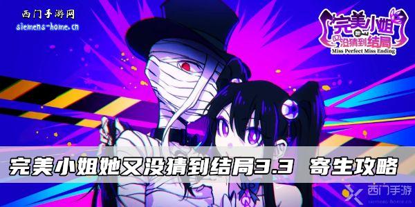 完美小姐她又没猜到结局3.3 寄生攻略-完美小姐她又没猜到结局攻略