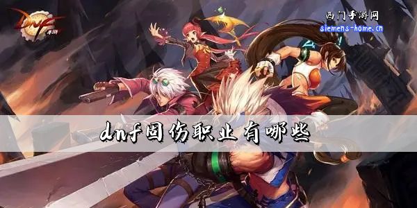 dnf固伤职业有哪些-2023固伤职业一览