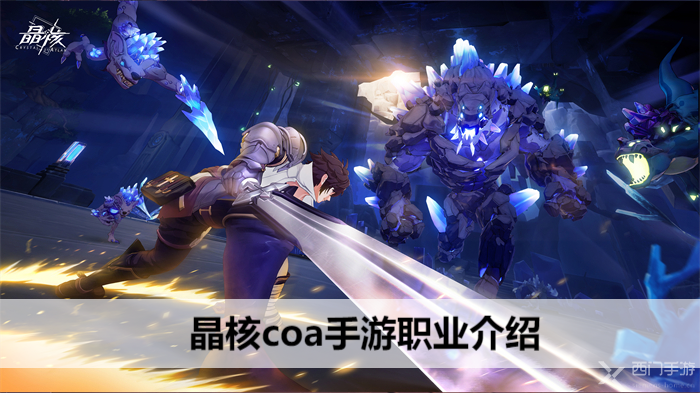 晶核coa手游职业介绍-各职业介绍