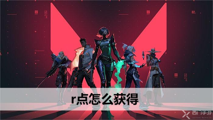 无畏契约r点怎么获得-r点获取攻略