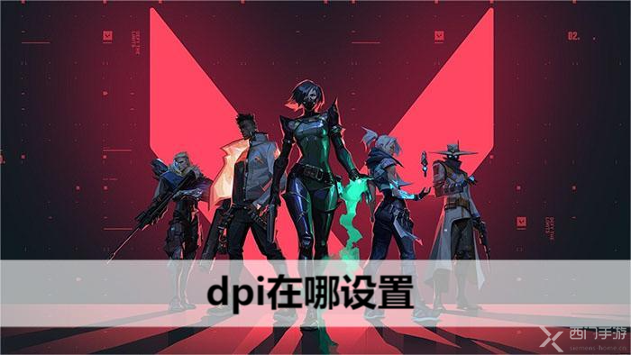 无畏契约dpi在哪设置-鼠标dpi设置位置介绍