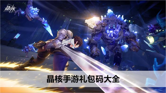 晶核手游礼包码大全-礼包码兑换码汇总