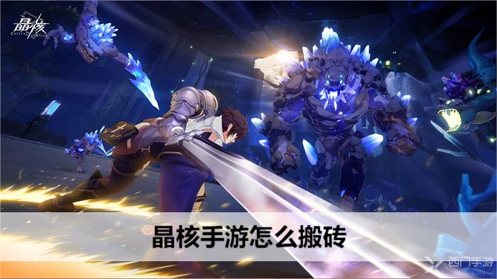 晶核手游怎么搬砖-新手搬砖攻略