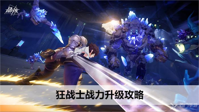 晶核coa狂战士战力升级攻略-狂战士战力提升攻略