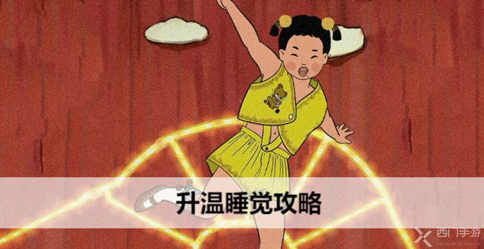 王蓝莓玩出花升温睡觉攻略-升温睡觉通关攻略