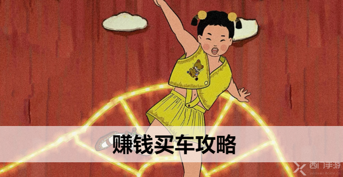 王蓝莓玩出花赚钱买车攻略-赚钱买车图文攻略